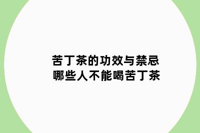 苦丁茶的功效与禁忌 哪些人不能喝苦丁茶
